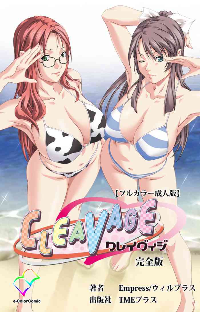 [Empress] 【フルカラー成人版】CLEAVAGE 完全版