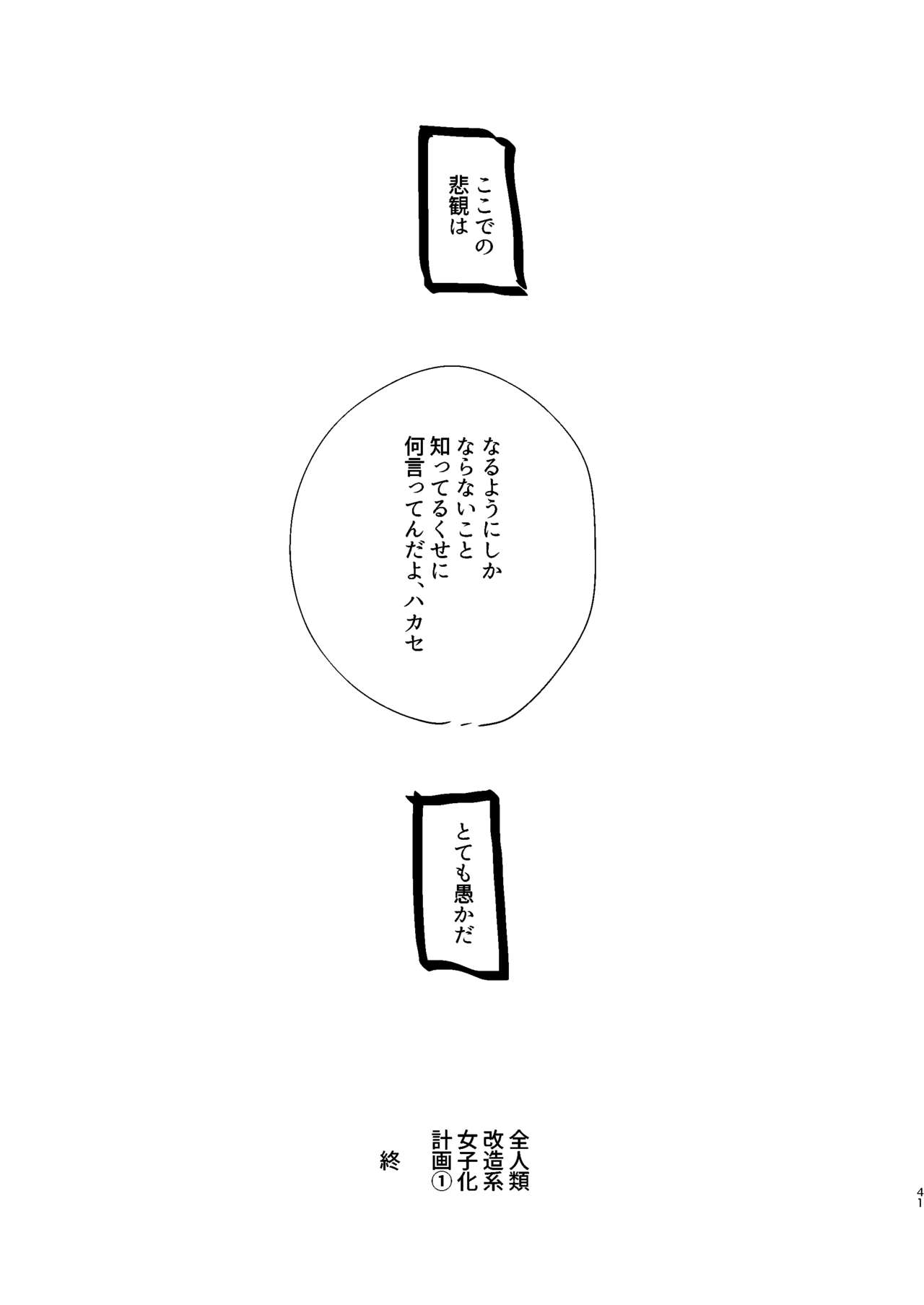 [二等辺] 全人類改造系女子化計画① [DL版]