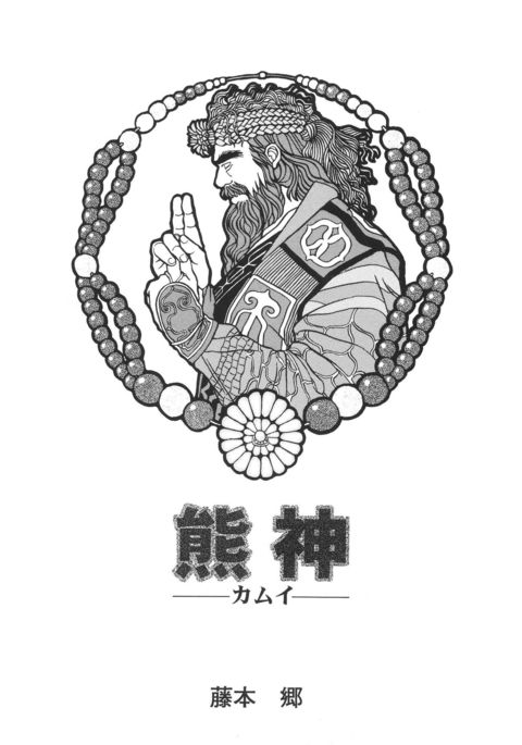 クマカミ-カムイ-