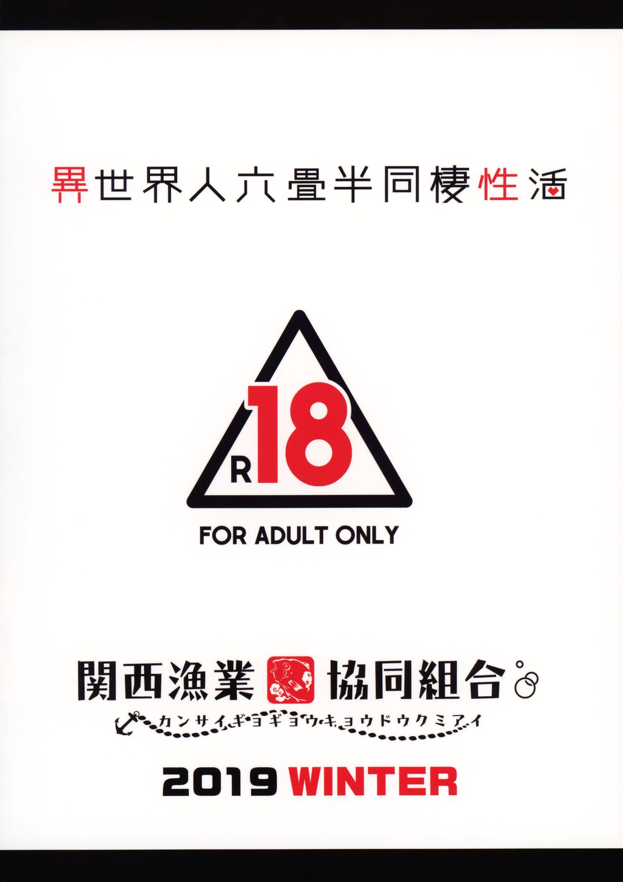 (C97) [関西漁業協同組合 (丸新)] 異世界人六畳半同棲性活