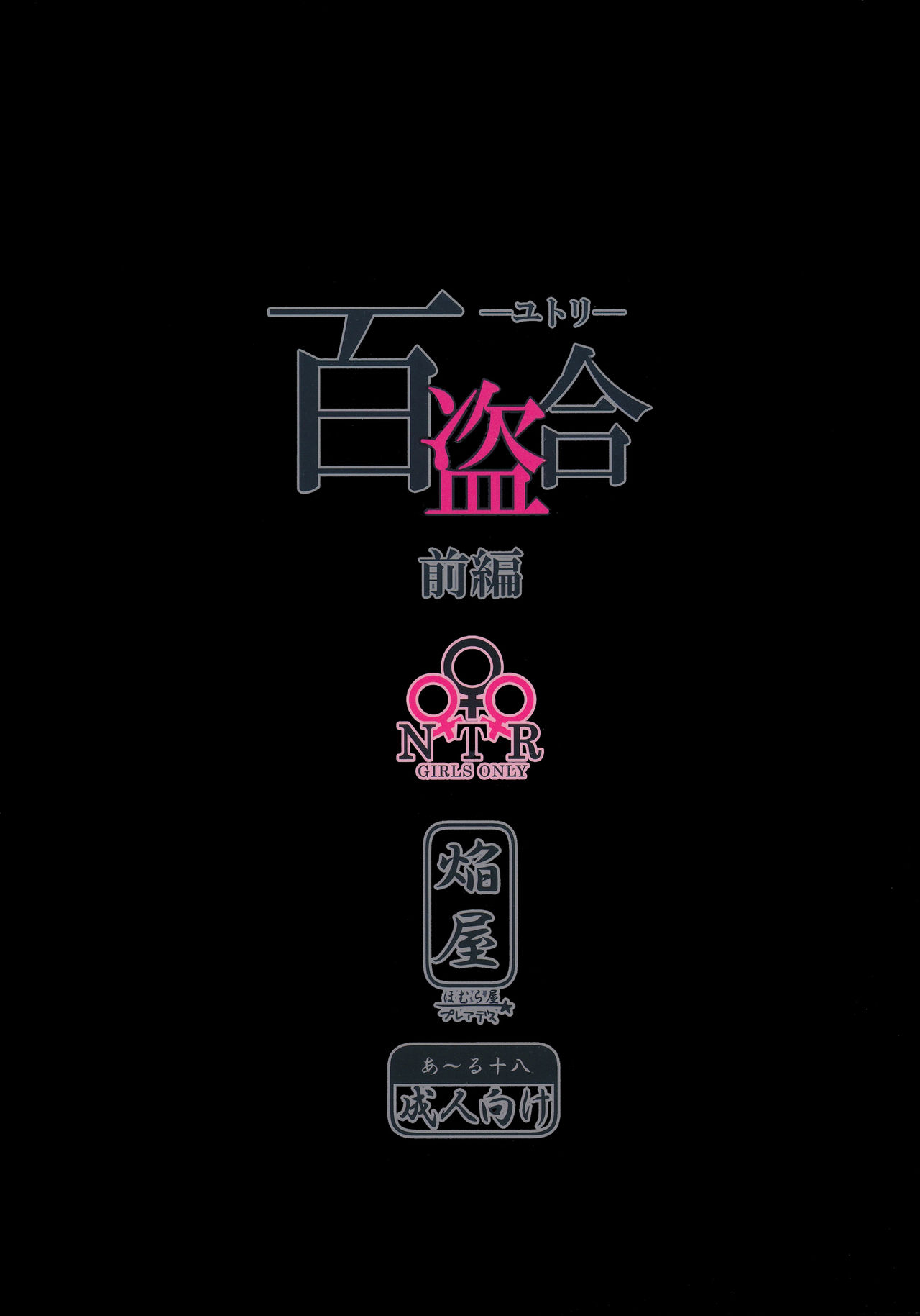 (COMIC1☆9) [ほむら屋★プレアデス (焔すばる)] 百盗合 前編 [英訳]