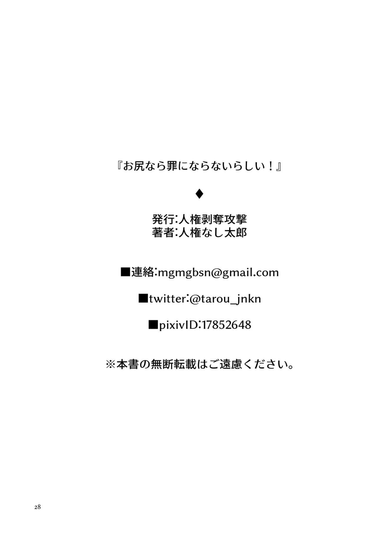 [人権剥奪攻撃 (人権なし太郎)] お尻なら罪にならないらしい!