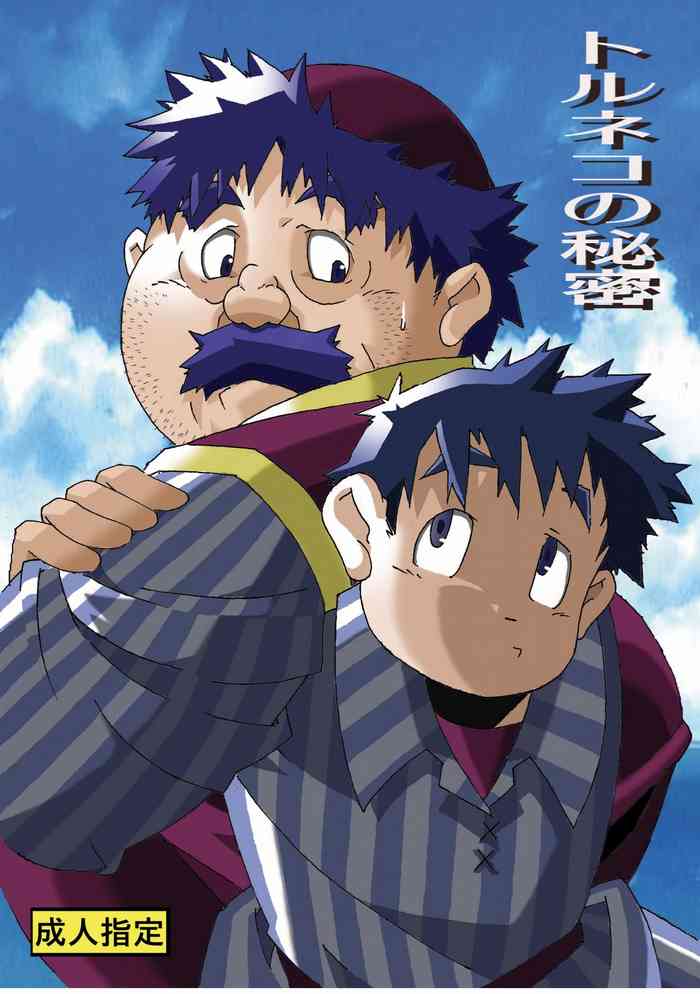 [でれすけ出版 (へっぽこ太郎)] トルネコの秘密 (ドラゴンクエストIV) [DL版]