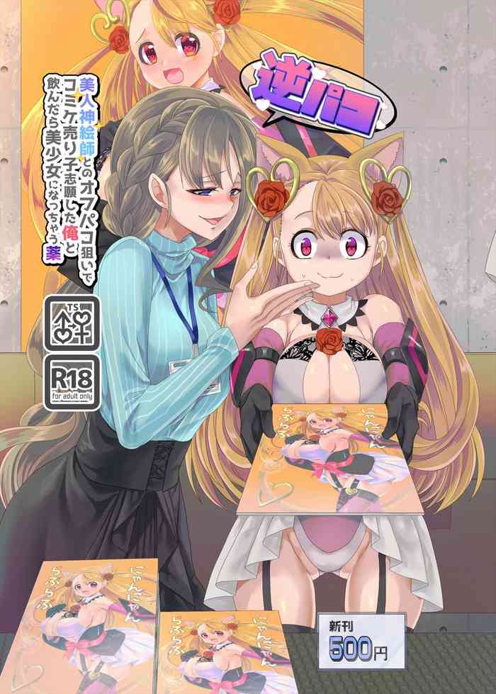 [ホークビット (孝至)] 逆パコ [DL版]