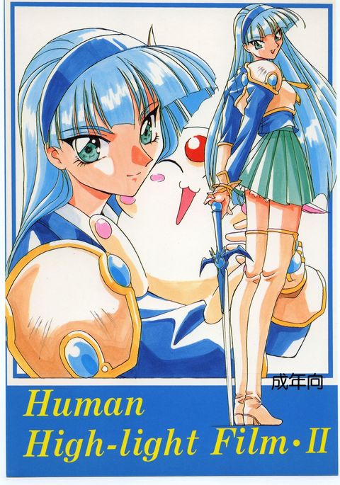 人間のハイライトフィルムII