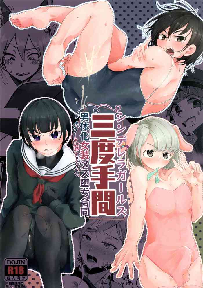 (C97) [けかの屋 (よろず)] シンデレラガールズ男体化女装メス堕ち合同 三度手間 (アイドルマスター シンデレラガールズ)