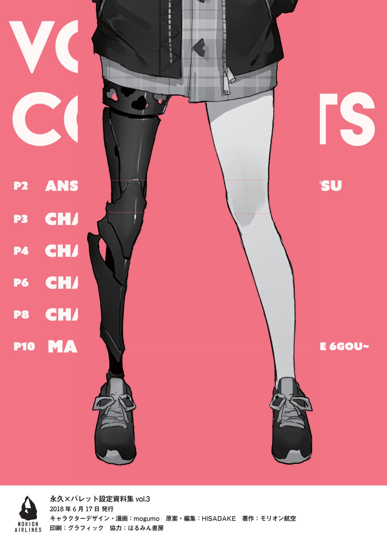 [モリオン航空] 永久×バレット設定資料集３