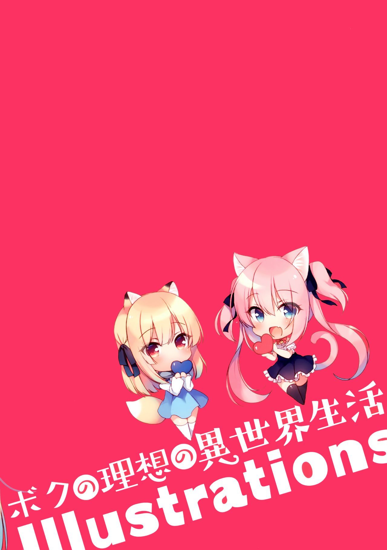 ぼくのりそうの異世界イラストイラスト