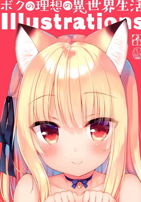 ぼくのりそうの異世界イラストイラスト