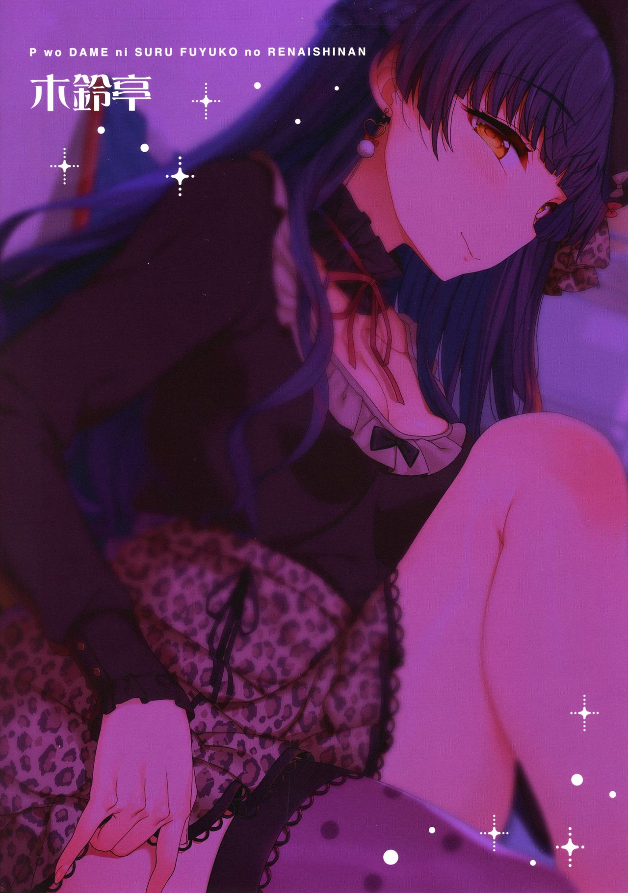 (C97) [木鈴亭 (木鈴カケル、コウリ)] [Pダメにする]冬優子の恋愛指南 (アイドルマスター シャイニーカラーズ)