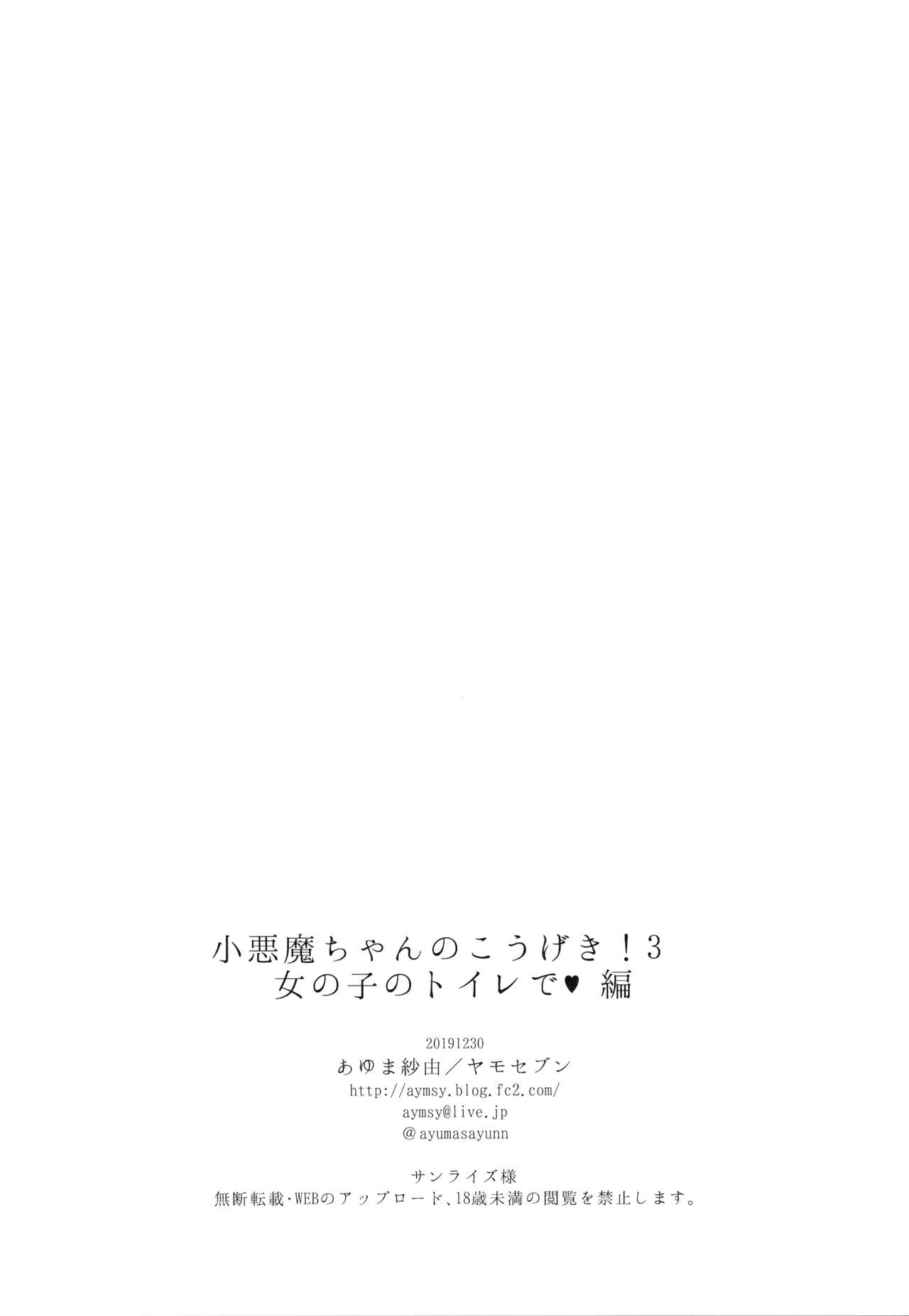 (C97) [ヤモセブン (あゆま紗由)] 小悪魔ちゃんのこうげき!3 女の子のトイレで編
