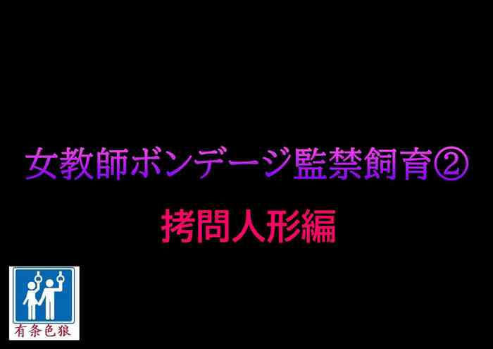 [納屋] 女教師ボンデージ監禁飼育(2)拷問人形編 [中国翻訳]