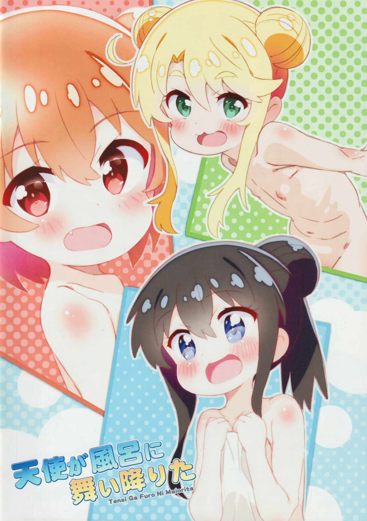 (C97) [秒殺狸団 (佐伯達也)] 天使が風呂に舞い降りた (私に天使が舞い降りた!) [中国翻訳]