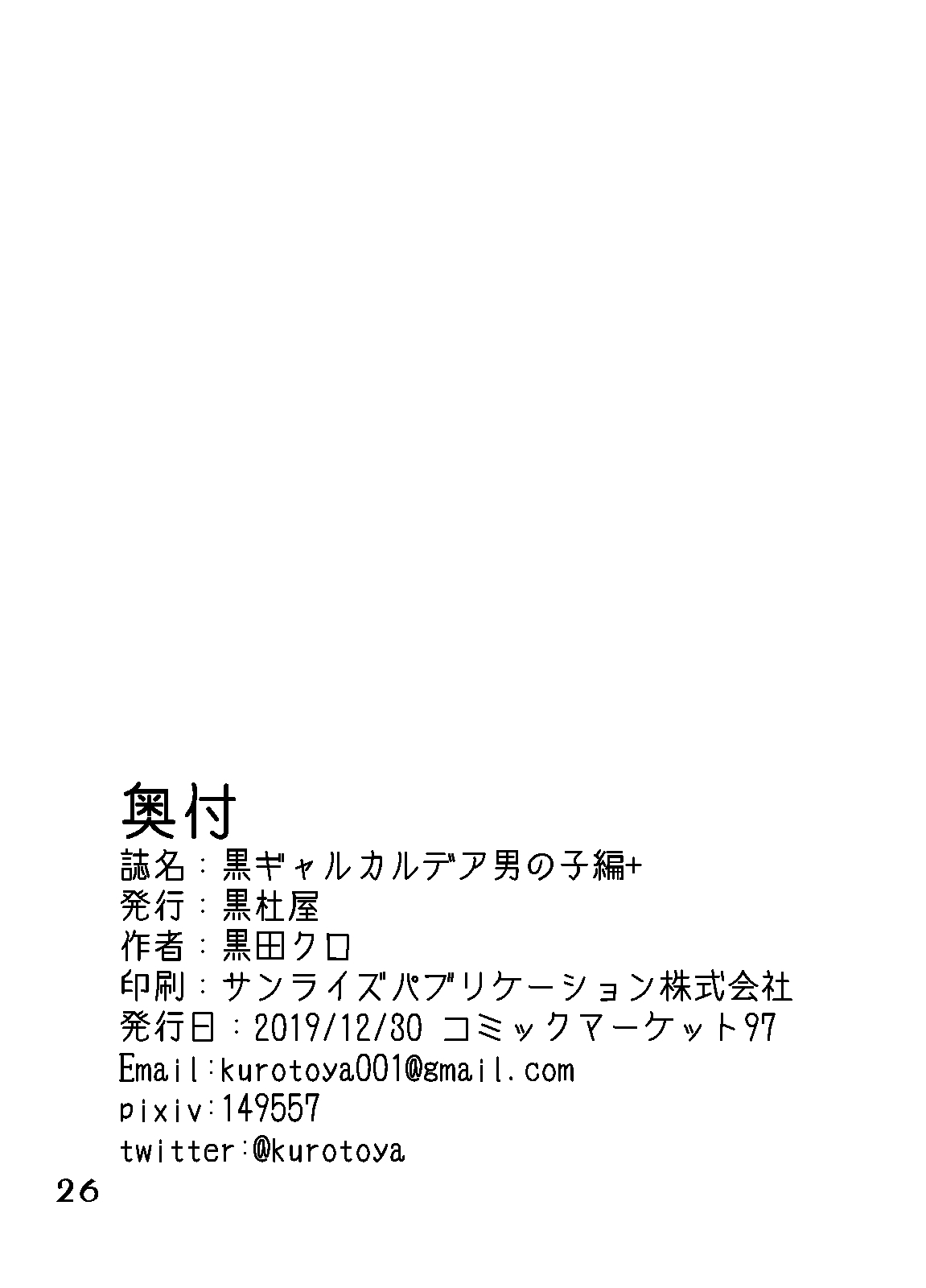 黒ガルカルデア男の娘編+