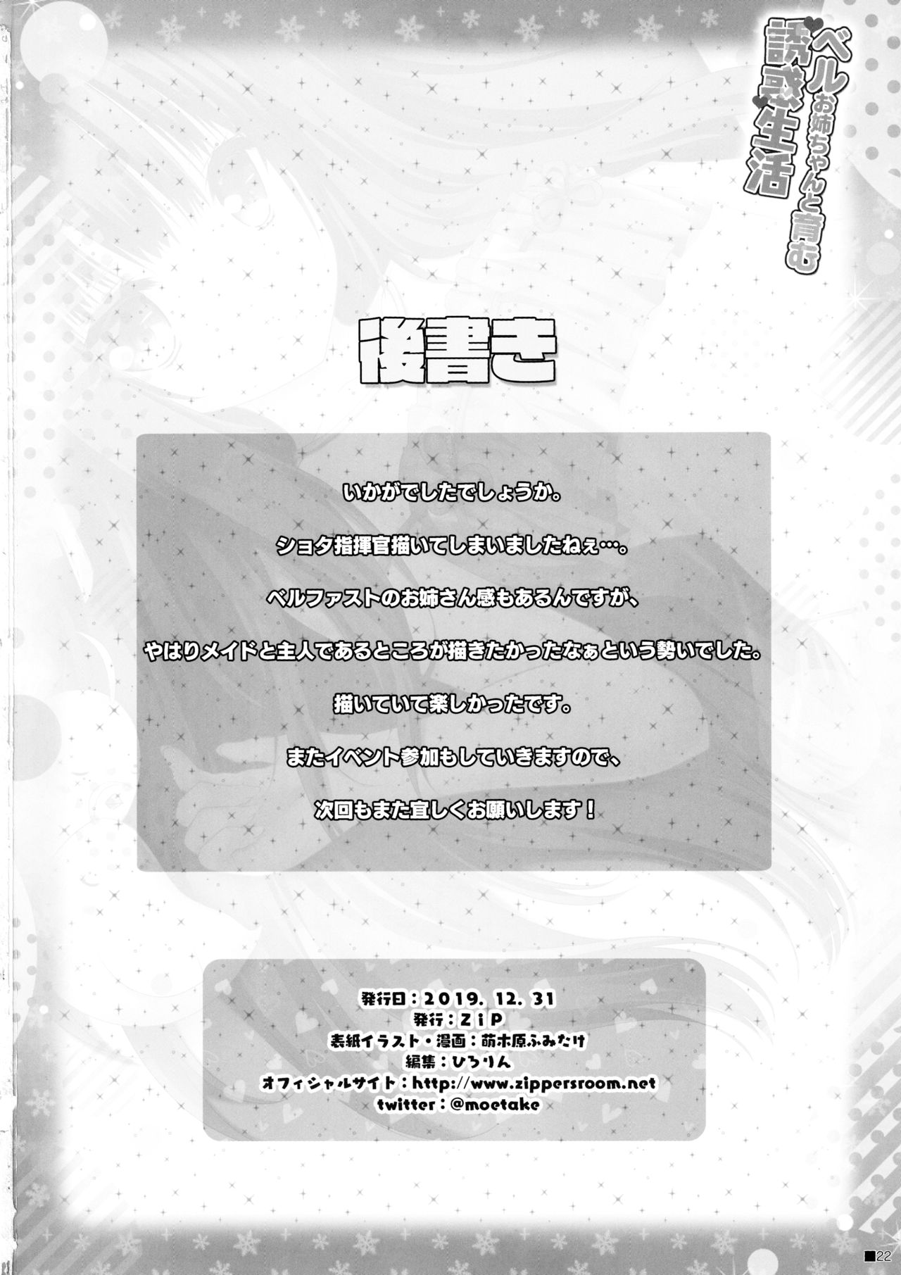 (C97) [ZiP (萌木原ふみたけ)] ベルお姉ちゃんと育む誘惑生活 (アズールレーン)