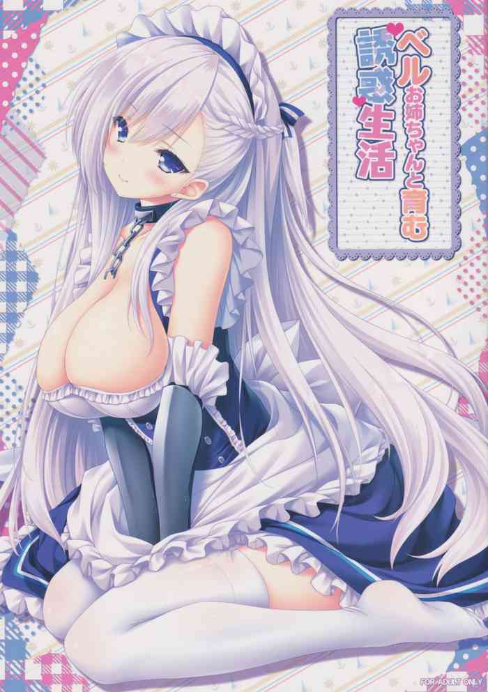 (C97) [ZiP (萌木原ふみたけ)] ベルお姉ちゃんと育む誘惑生活 (アズールレーン)