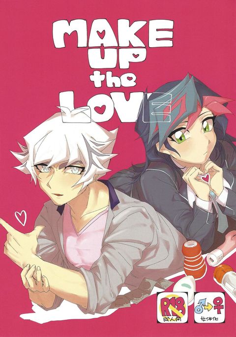 愛を作りなさい