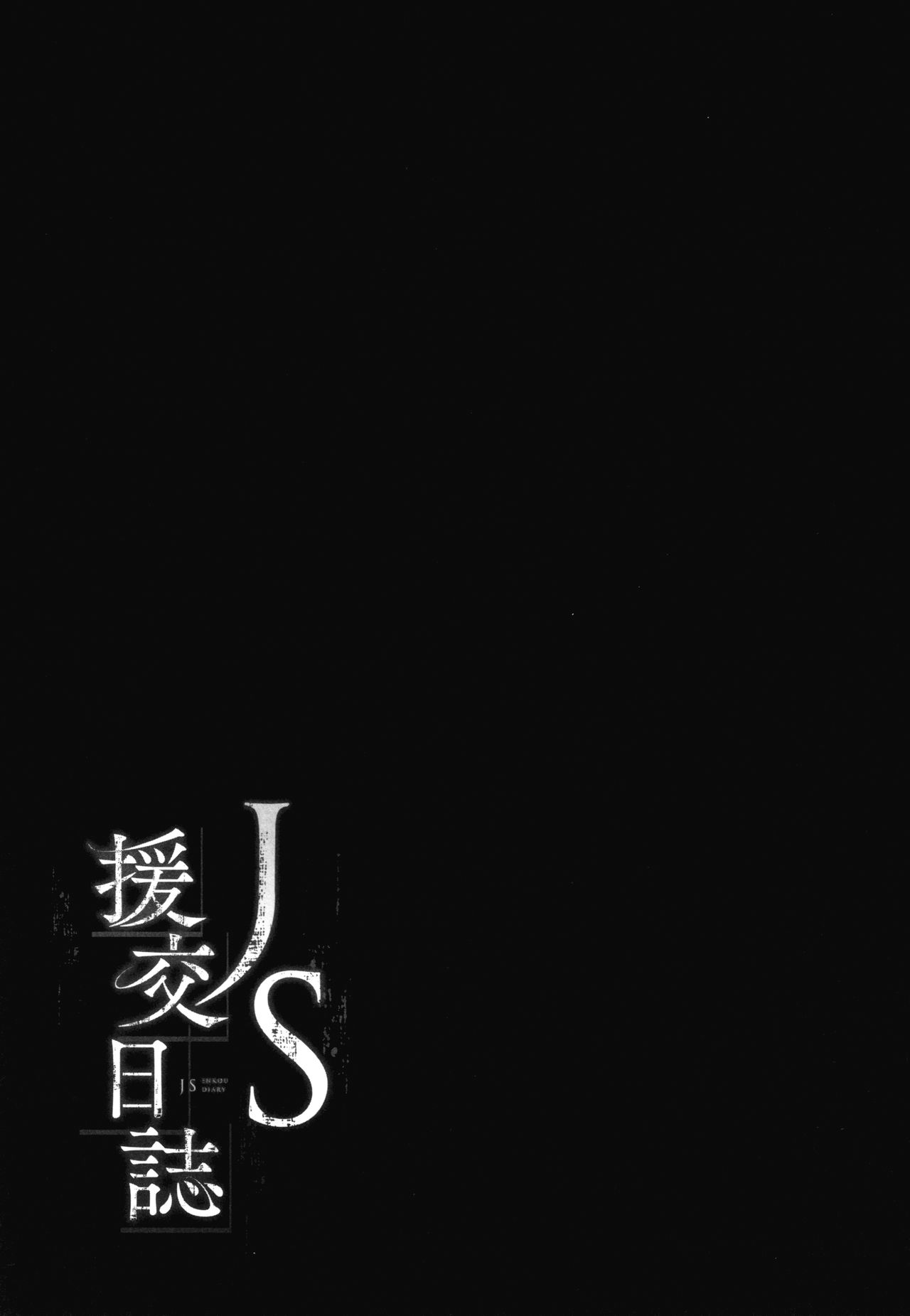 [コワレ田ラジ男] JS援交日誌