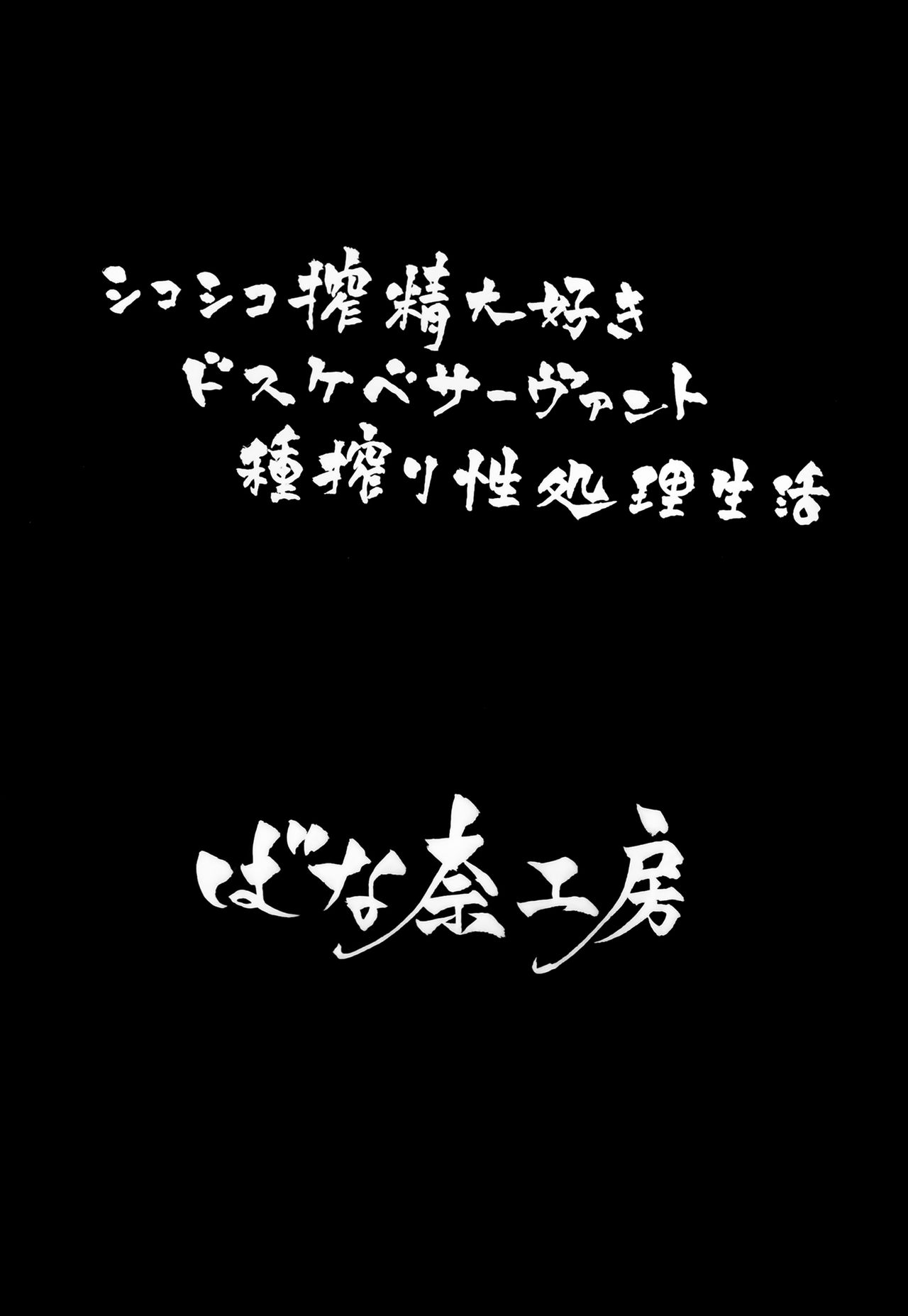 (C97) [ばな奈工房 (青ばなな)] シコシコ搾精大好きドスケベサーヴァント種搾り性処理生活 (Fate/Grand Order) [中国翻訳]