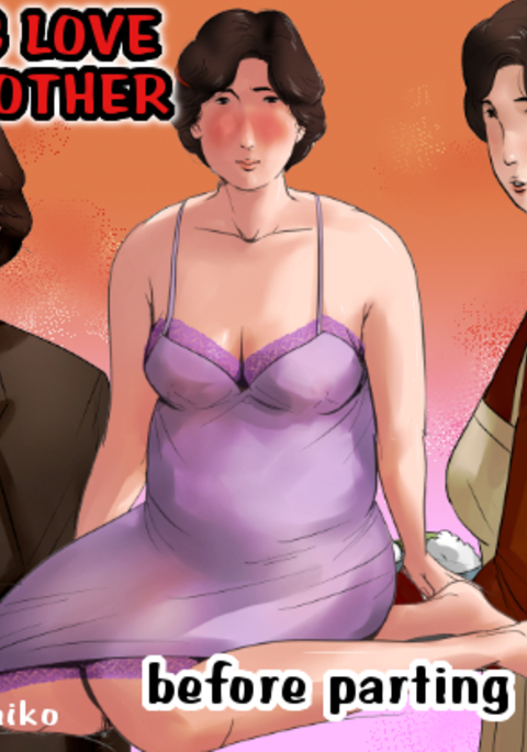 ははに小石〜若れの前に〜|母と恋をする〜別れる前に〜