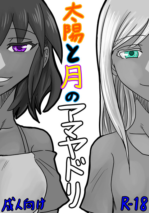 太陽と月の天谷