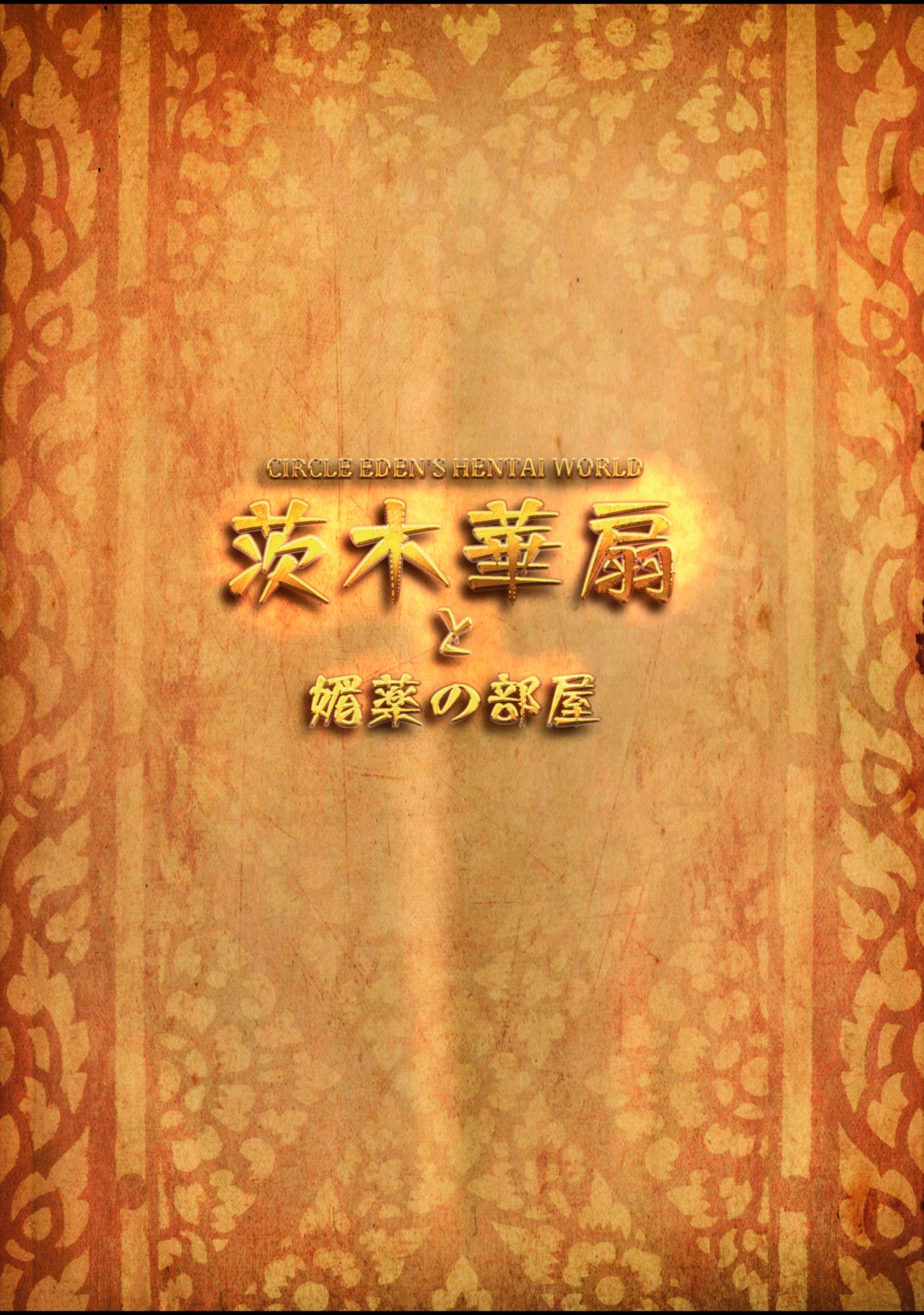 (C95) [Circle Eden (ヂイスケ)] 茨木華扇と媚薬の部屋 (東方Project) [中国翻訳]