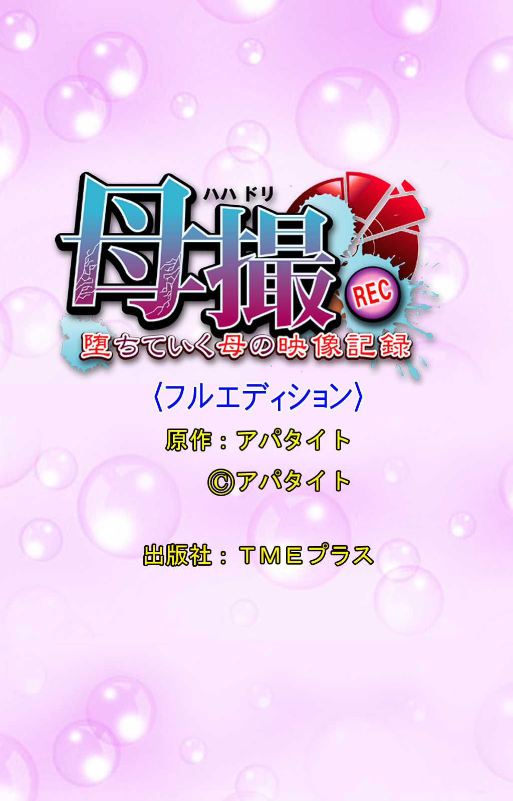 ハハドリ〜オチテイクハハのエイゾウキロク