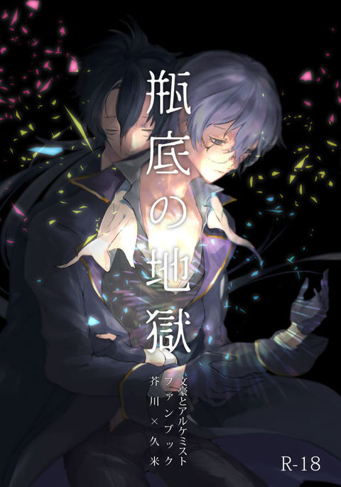 ビンソコの地獄