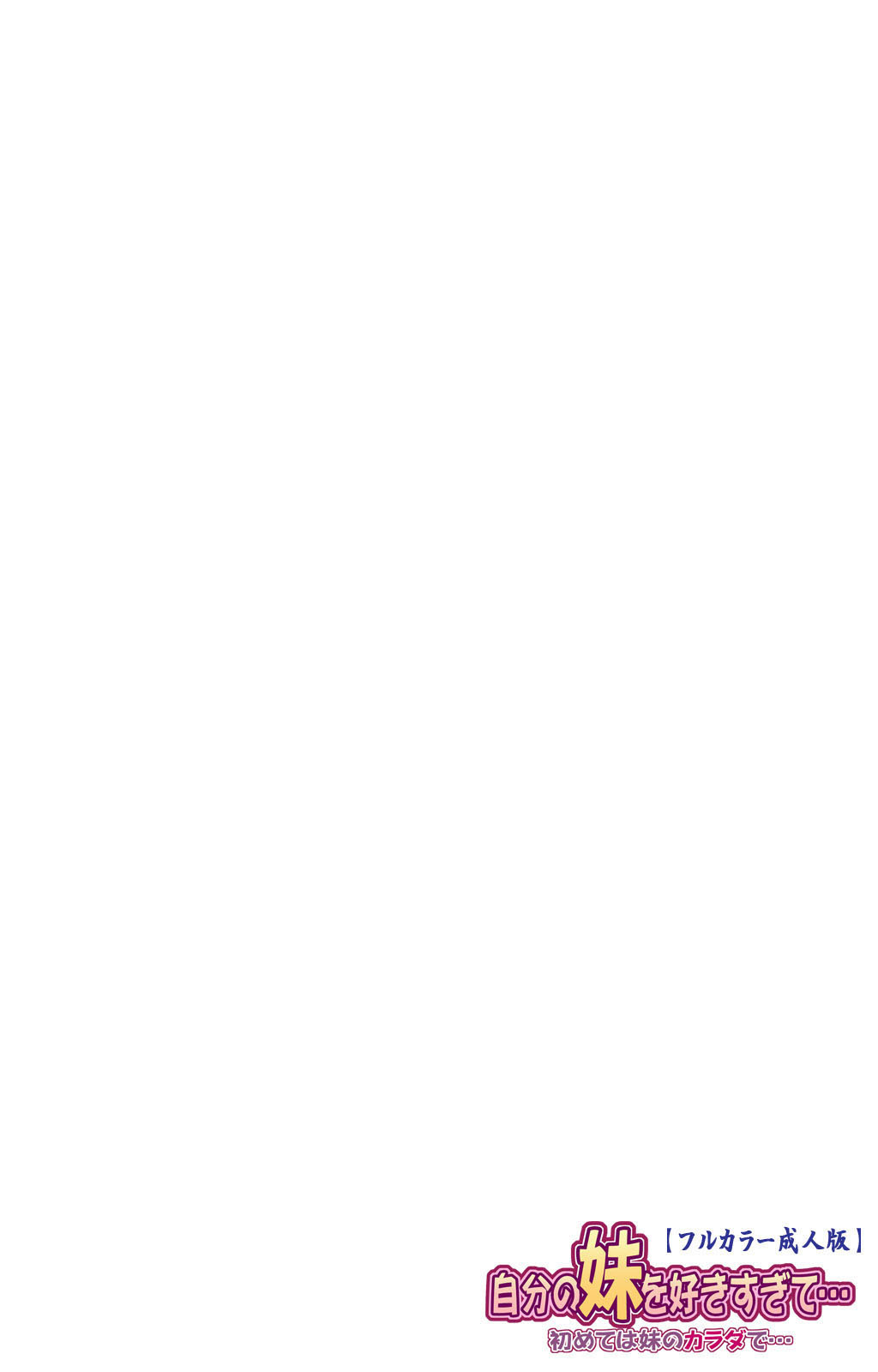 じぶんのいもうとすきすぎて…はじめはいもうとからだで..