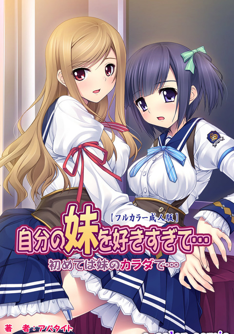 じぶんのいもうとすきすぎて…はじめはいもうとからだで..