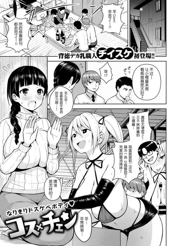 [ヂイスケ] コス×チェン (コミックゼロス #78) [中国翻訳] [DL版]