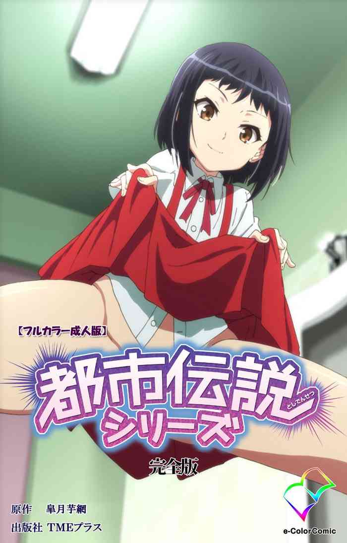 [皐月芋網] 【フルカラー成人版】都市伝説シリーズ 完全版