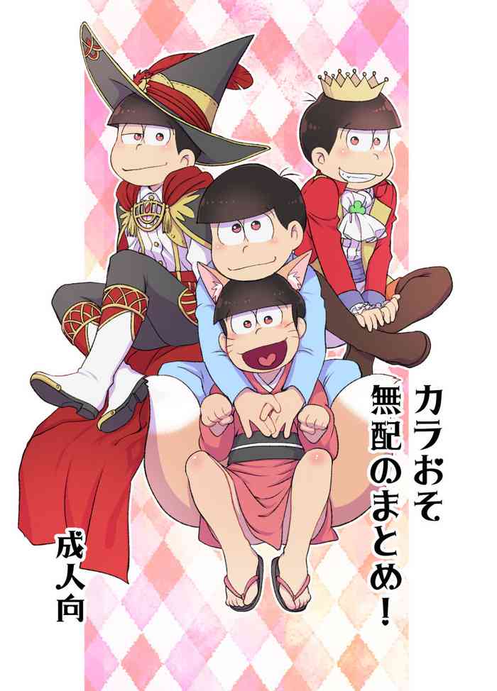 (恋はカラっとおーそレミオ7) [松Cha。 (まっちゃ)] カラおそ無配のまとめ! (おそ松さん)