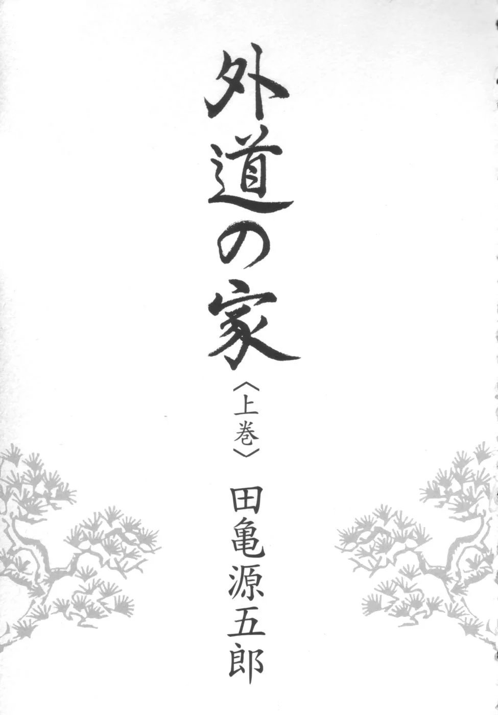 げどうの家上館|邪道之家Vol。 1 Ch.1