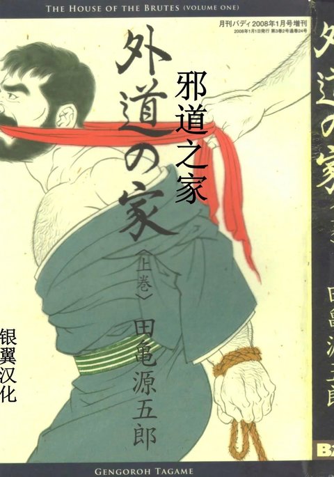 げどうの家上館|邪道之家Vol。 1 Ch.1