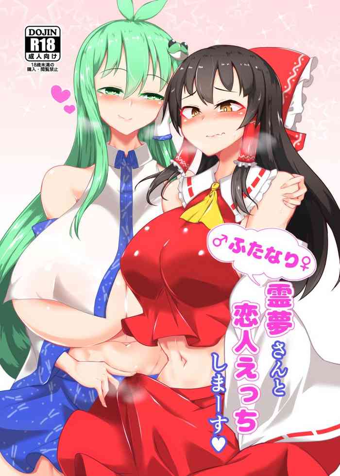 [肌色ルイボスティー (パンダィン)] ふたなり霊夢さんと恋人えっちしまーす (東方Project) [DL版]