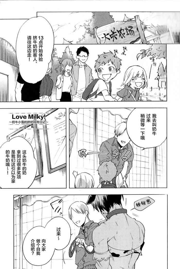 [八百] ラブミルキー! ～乳牛ユキのしぼりたて飼育日記～ (インモラル・セックス) [中国翻訳]