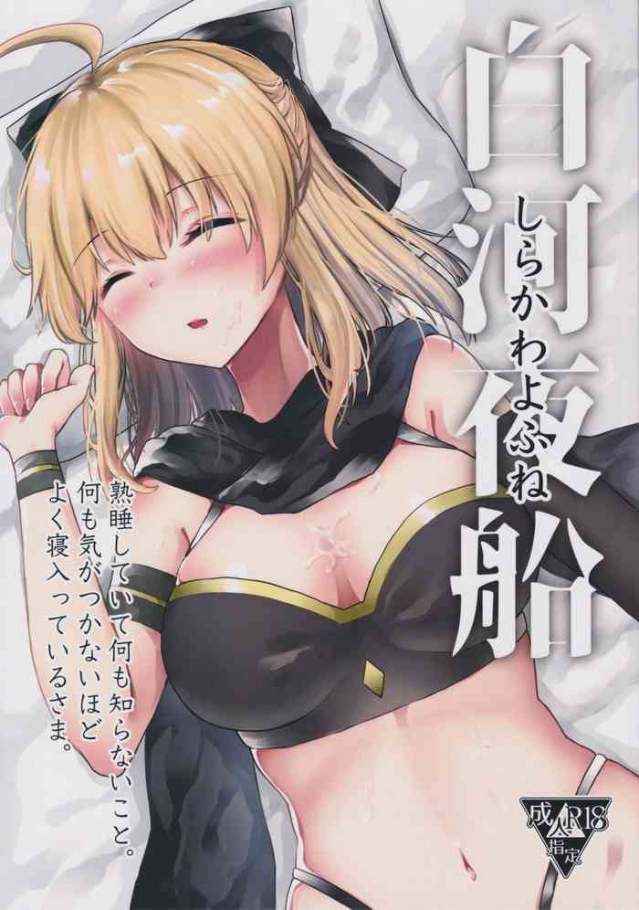 (C97) [でしゅって言ってるねこ (ことまろ)] 白河夜船 (Fate/Grand Order)