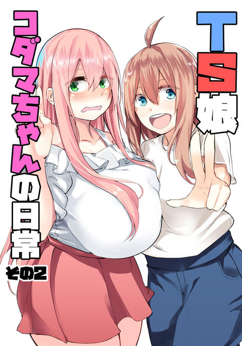 TS娘児玉ちゃんの日常園2