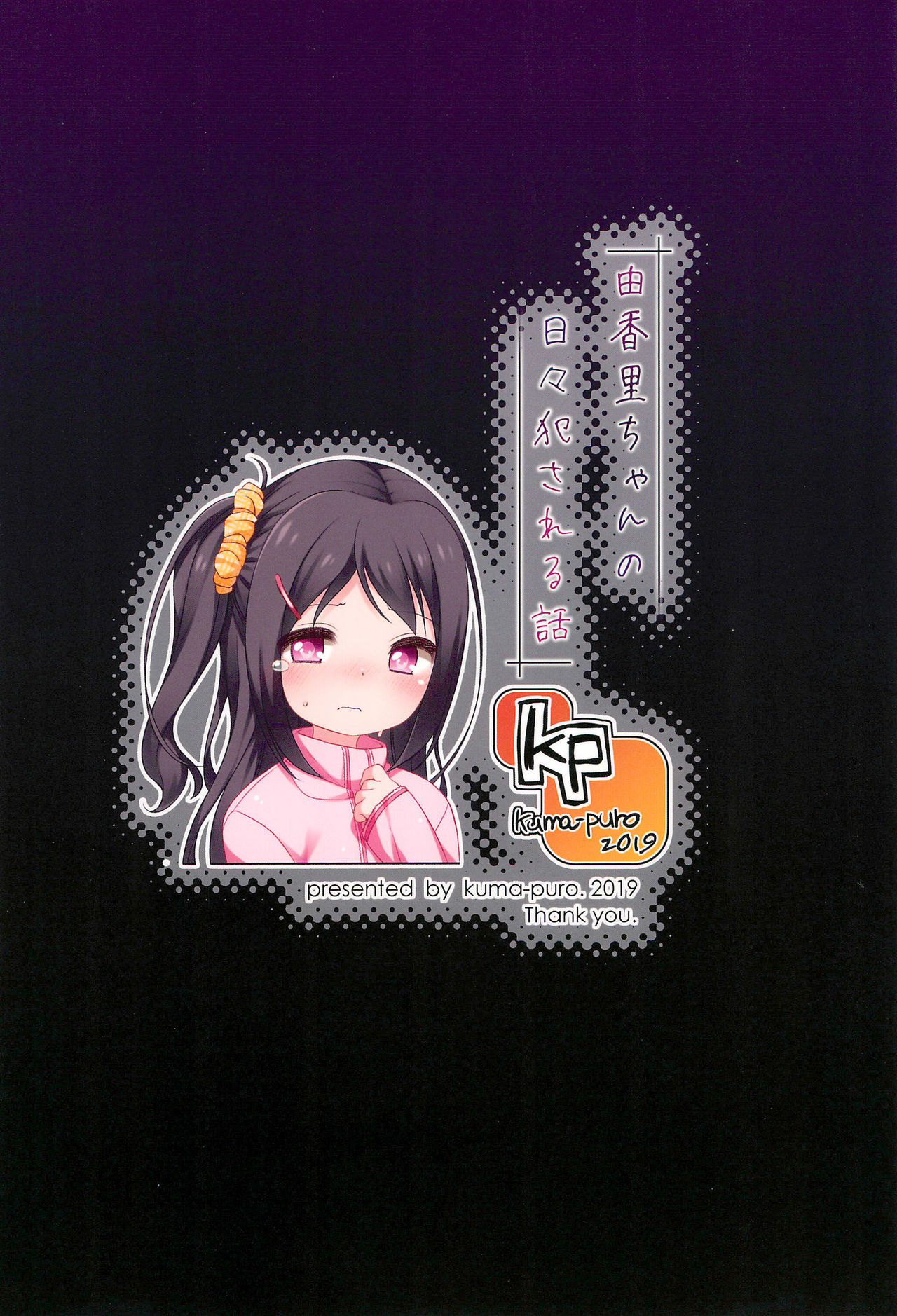 (C97) [kuma-puro (小路あゆむ)] 由香里ちゃんの日々犯される話