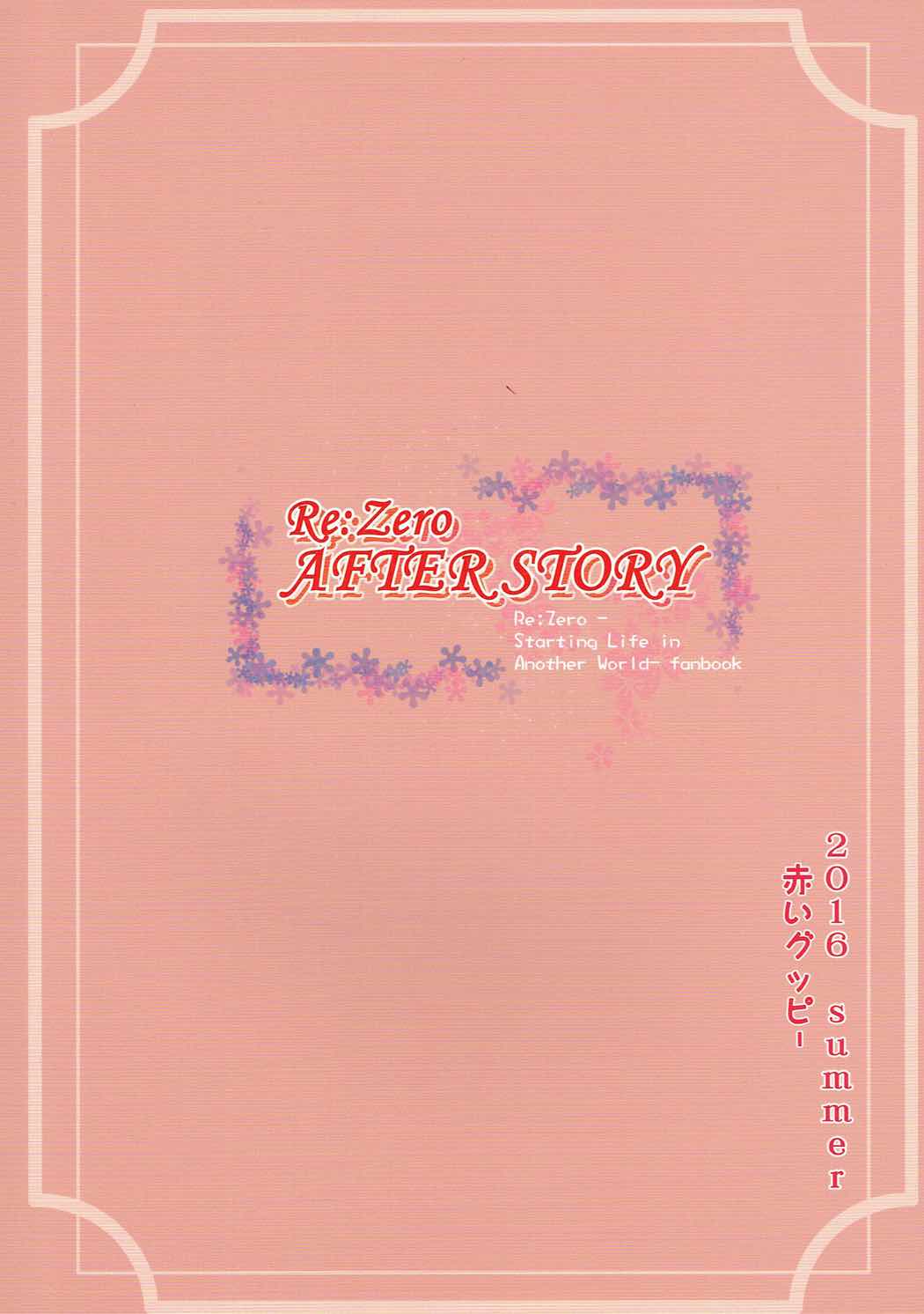 (C91) [蒼銀之星 (全紅白子)] RE:Zero After Story (Re:ゼロから始める異世界生活) [英訳]