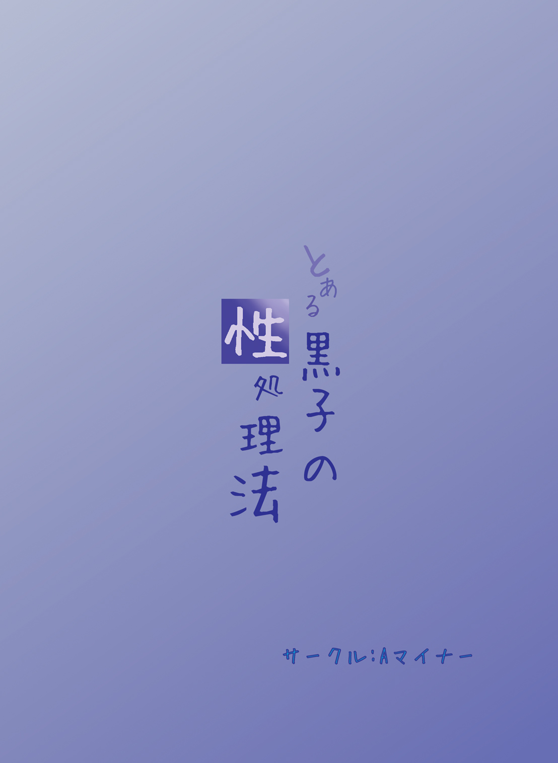 (COMIC1☆4) [Aマイナー (香月)] とある黒子の性処理法 (とある魔術の禁書目録) [英訳]