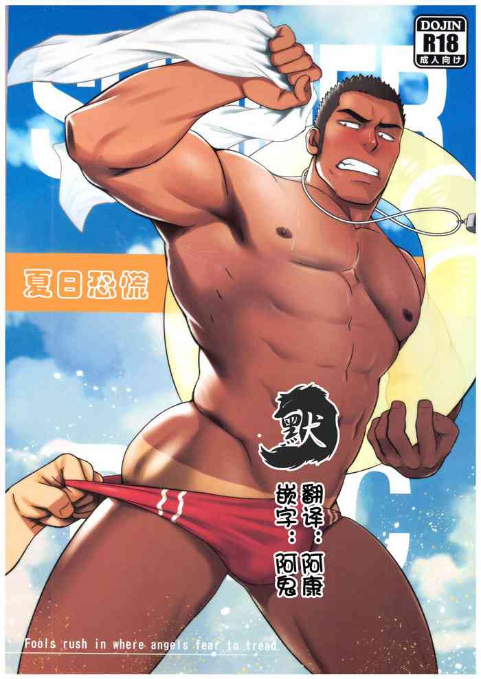 (C92) [RYCANTHROPY (水樹凱)] サマーパニック[中国翻訳]