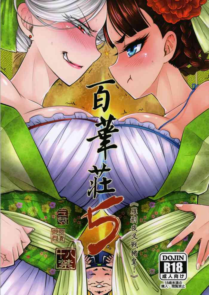 [三色坊 (黑青郎君)] 百華荘5 《羅刹夜叉戦猪皇!》 [2020年1月]
