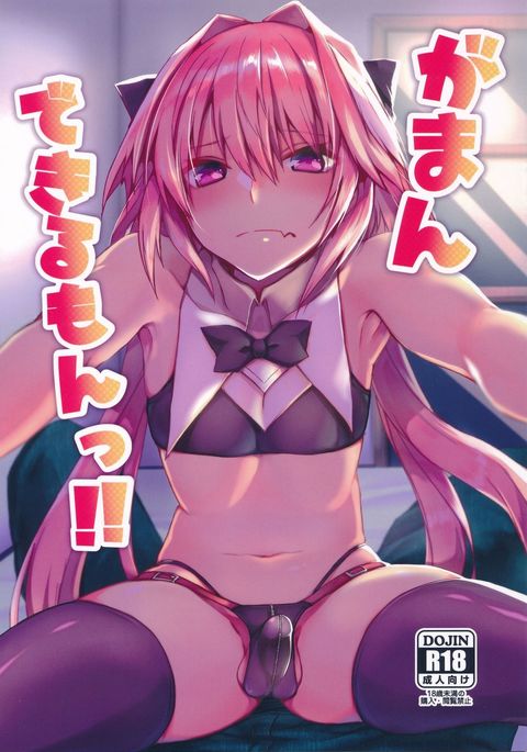 がまんできるもん!!