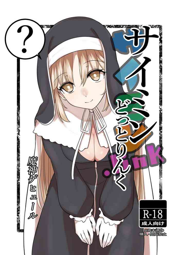 [魔神ゲヒュール] サイミンどっとりんく (シスター・クレア)