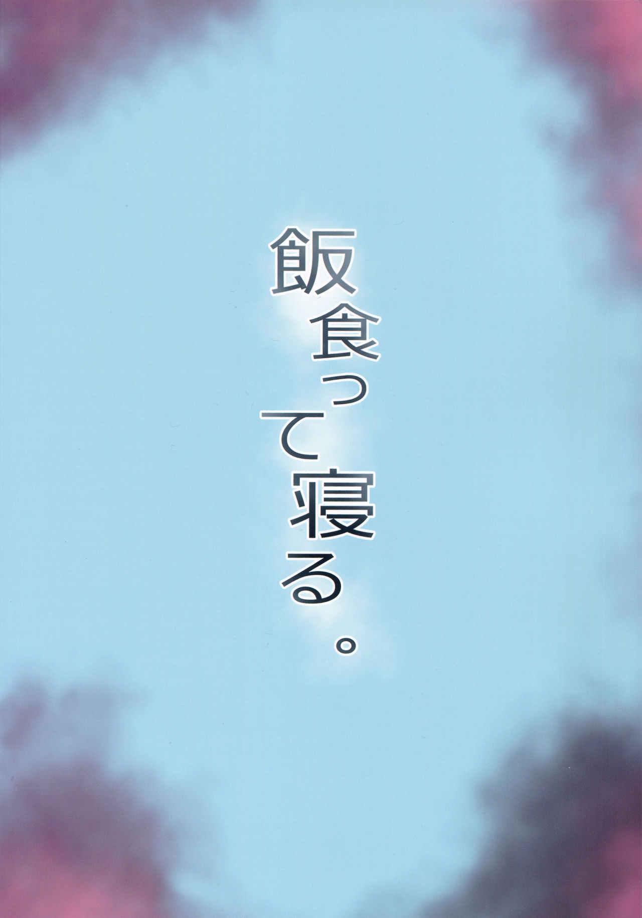 (C96) [飯食って寝る。 (あたげ)] 都合の良い楽しい異世界でクズ男の便利な雌になる