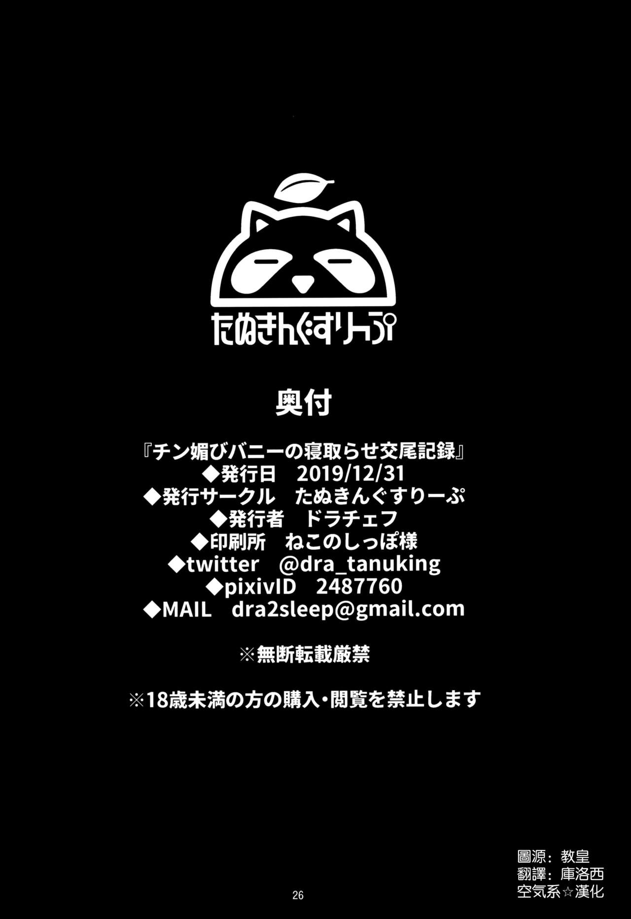 (C97) [たぬきんぐすりーぷ (ドラチェフ)] チン媚びバニーの寝取らせ交尾記録 (Fate/Grand Order) [中国翻訳]