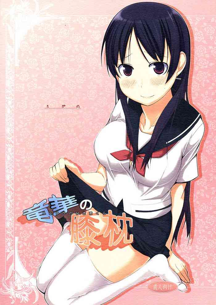 (C82) [しじま (奇仙)] 竜華の膝枕 (咲 -Saki-) [英訳]