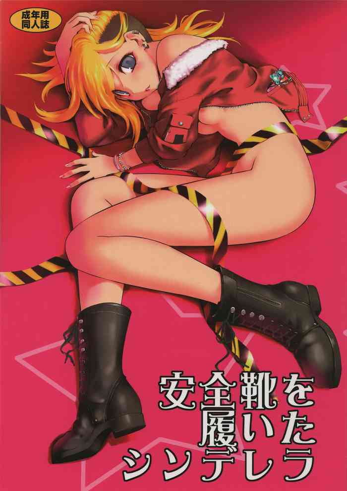 (C84) [龍企画 (龍炎狼牙)] 安全靴を履いたシンデレラ (アイドルマスターシンデレラガールズ)